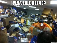 Куда еще легче? 