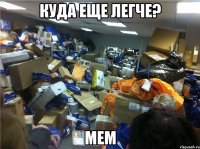 Куда еще легче? Мем