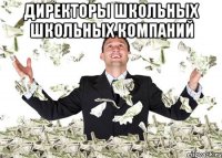 ДИРЕКТОРЫ ШКОЛЬНЫХ ШКОЛЬНЫХ КОМПАНИЙ 