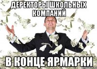 ДЕРЕКТОРЫ ШКОЛЬНЫХ КОМПАНИЙ В КОНЦЕ ЯРМАРКИ