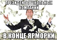 ПРЕЗИДЕНТЫ ШКОЛЬНЫХ КОМПАНИЙ В КОНЦЕ ЯРМОРКИ