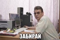  Забирай