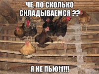 Че, по сколько складываемся ?? Я не пью!1!!!