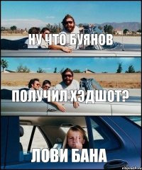 Ну что Буянов Получил ХЭДШОТ? Лови БАНА