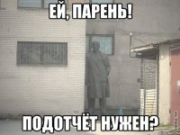 Ей, парень! Подотчёт нужен?