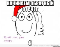 Начинаем обратный отсчет 9