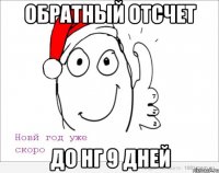 Обратный отсчет До НГ 9 дней