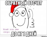 Обратный отсчет до нг 7 дней