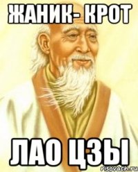 Жаник- КРОТ Лао Цзы