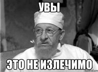 УВЫ ЭТО НЕ ИЗЛЕЧИМО