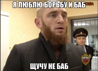 Я люблю борьбу и баб щучу не баб