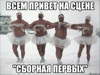 всем привет на сцене "СБОРНАЯ ПЕРВЫХ"