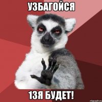 УЗБАГОЙСЯ 13я БУДЕТ!