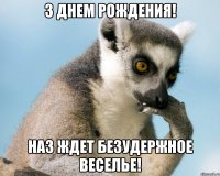 з днем рождения! наз ждет безудержное веселье!