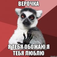 верочка я тебя обожаю я тебя люблю