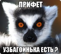 прифет узбагоинька есть ?