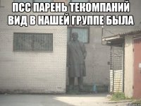 псс парень текомпаний вид в нашей группе была 