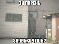 эй парень зачет хочешь?