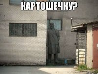 Картошечку? 