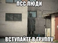 псс люди вступайте в группу