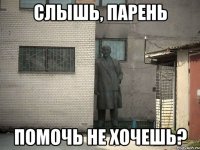 Слышь, парень Помочь не хочешь?