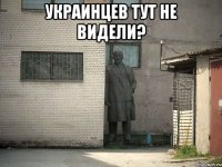 Украинцев тут не видели? 