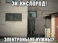 Эй, кислород! Электроны не нужны?