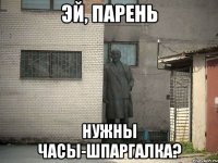 Эй, Парень Нужны часы-шпаргалка?