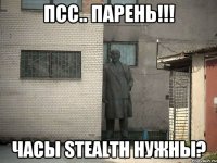 псс.. парень!!! часы Stealth нужны?