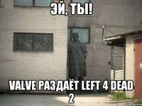 Эй, ты! Valve раздаёт Left 4 Dead 2