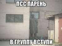 псс,парень в группу вступи