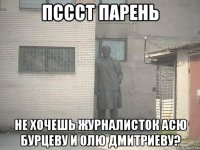 ПСССТ ПАРЕНЬ НЕ ХОЧЕШЬ ЖУРНАЛИСТОК АСЮ БУРЦЕВУ И ОЛЮ ДМИТРИЕВУ?