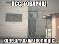 Псс, товарищ! Хочеш трохи революції?