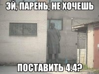 Эй, парень, не хочешь поставить 4.4?