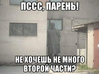 Пссс, парень! не хочешь не много второй части?