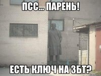 псс... парень! есть ключ на збт?