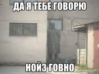 Да я тебе говорю Нойз Говно