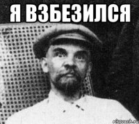 Я ВЗБЕЗИЛСЯ 