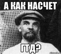 а как насчет ГТД?