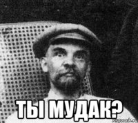  Ты мудак?