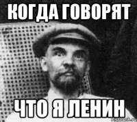 когда говорят что я ленин