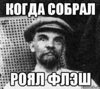 Когда собрал Роял Флэш