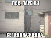 Псс, парень! Сегодня скидка..