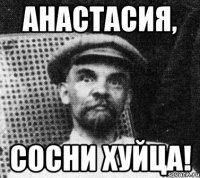 анастасия, сосни хуйца!