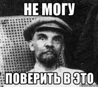 не могу поверить в это