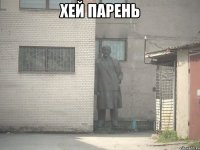 хей парень 