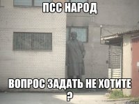 Псс народ вопрос задать не хотите ?