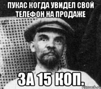 Пукас когда увидел свой телефон на продаже за 15 коп.