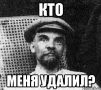 КТО меня удалил?