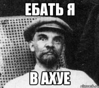 ебать я в ахуе